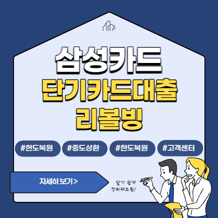 삼성카드 단기카드대출 한도복원, 중도상환, 고객센터, 리볼링서비스