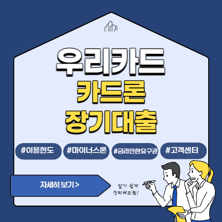 우리카드 카드론 장기대출 스피드론 마이너스론