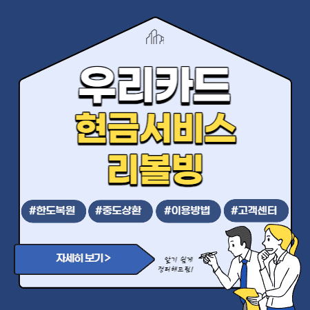 우리카드 현금서비스 단기대출 이자, 상환, 리볼빙