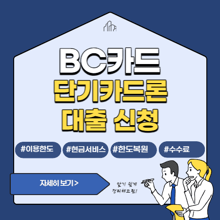 BC카드 단기카드대출 한도복원일, 상환방법, 수수료