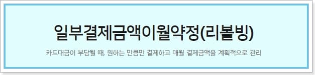 우리카드 현금서비스 단기대출 이자, 상환, 리볼빙